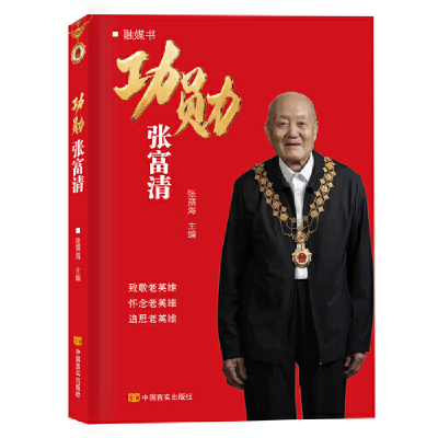 正版新书]功勋张富清张孺海9787517143413