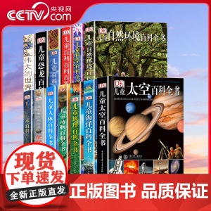 [央视网]DK儿童系列 DK儿童百科海洋百科恐龙百科太空百科地理百科化学百科一年级二年级三年级小学生课外阅读儿童百科全书