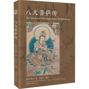 [M]八大菩萨传-9787570002368