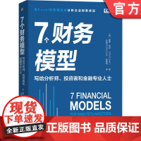 正版 7个财务模型 写给分析师 投资者和金融专业人士 保罗 劳尔 估值 财务报表 财务指标 分析工具 利润表 资产负