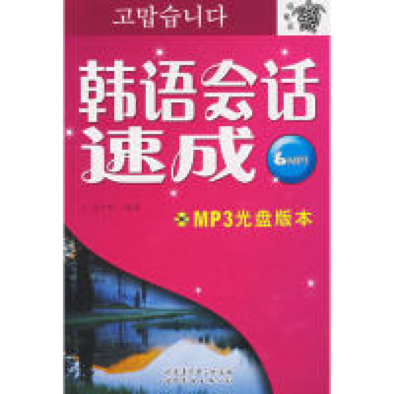 正版新书]韩语会话速成-(含MP3光盘一张.书一册)金木松978788751