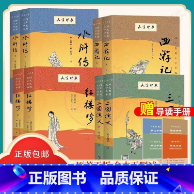 西游记(上下册) [正版]大字印象 四大名著大字全本:红楼梦三国演义西游记水浒传(上下册) 中国古典文学小说 全套名著原