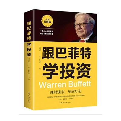 正版新书]跟着巴菲特学投资李成思9787511362544
