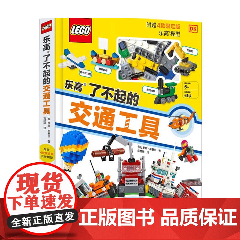 乐高了不起的交通工具 附乐高原装玩具 6-14岁 罗娜斯基恩 著 童书