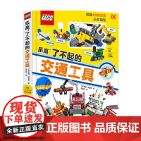乐高了不起的交通工具 附乐高原装玩具 6-14岁 罗娜斯基恩 著 童书