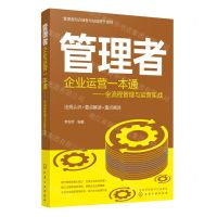 [N]管理者企业运营一本通--全流程管理与运营实战/管理者知识储备与技能提升系列-9787122413161