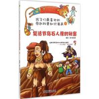 正版新书]复活节岛石人像的秘密壹卡通动漫9787548034476