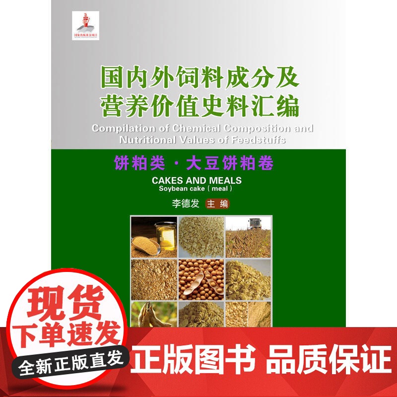 国内外饲料成分及营养价值史料汇编(饼粕类.大豆饼粕卷)
