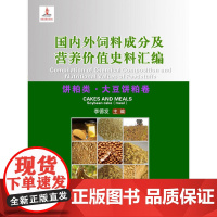 国内外饲料成分及营养价值史料汇编(饼粕类.大豆饼粕卷)