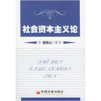 正版新书]社会资本主义论董崇山9787501763887