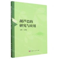 [N]胡芦巴的研究与应用-9787030741394
