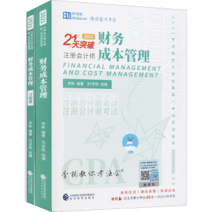 正版新书]财务成本管理(2021)21天突破李杉9787521823479