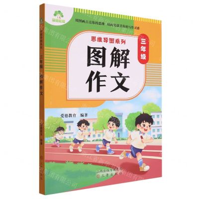 [N]三年级图解作文/思维导图系列-9787545727562