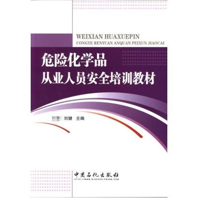 [M]危险化学品从业人员安全培训教材-9787511402073