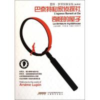 正版新书]巴奈特私家侦探社奇怪的屋子(全译本)/亚森·罗苹探案全