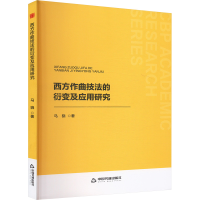 正版新书]西方作曲技法的衍变及应用研究马骁 著9787506899321