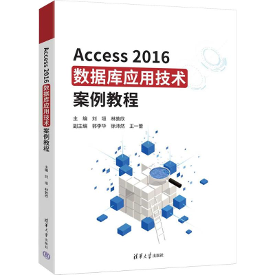 正版新书]ACCESS2016数据库应用技术案例教程刘垣,林敦欣 主编