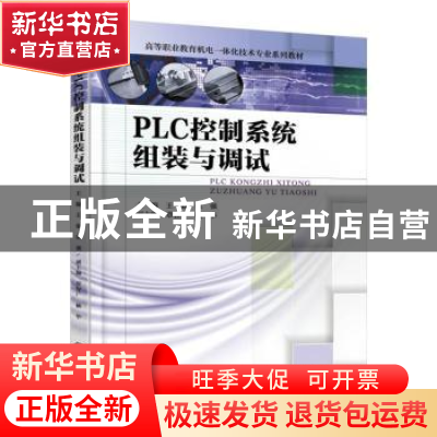 正版 PLC控制系统组装与调试 王赛,张强 机械工业出版社 97871115
