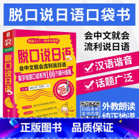 [正版] 脱口说日语 日语口语便携口袋书 标准日本语初级日