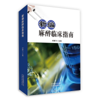 音像新编麻醉临床指南时鹏飞等主编