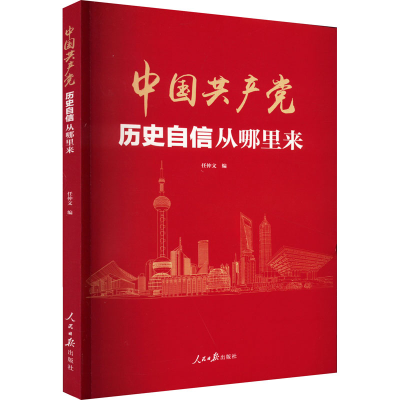 [M]中国共产党历史自信从哪里来-9787511573193