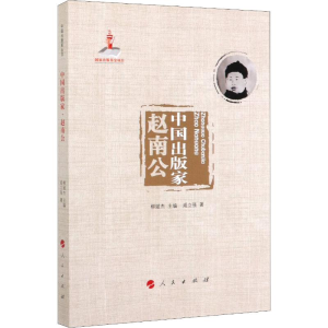 [M]中国出版家 赵南公-9787010208077