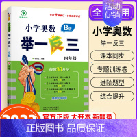 小学奥数举一反三[B版] 小学四年级 [正版]2023新版 小学奥数举一反三4年级上下册 A版+B版人教四年级数学思维训