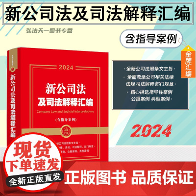 2024年新公司法及司法解释汇编(含指导案例)案例电子版全文 金牌汇编系列 中国法制出版社 民商事典型案例 裁判要旨