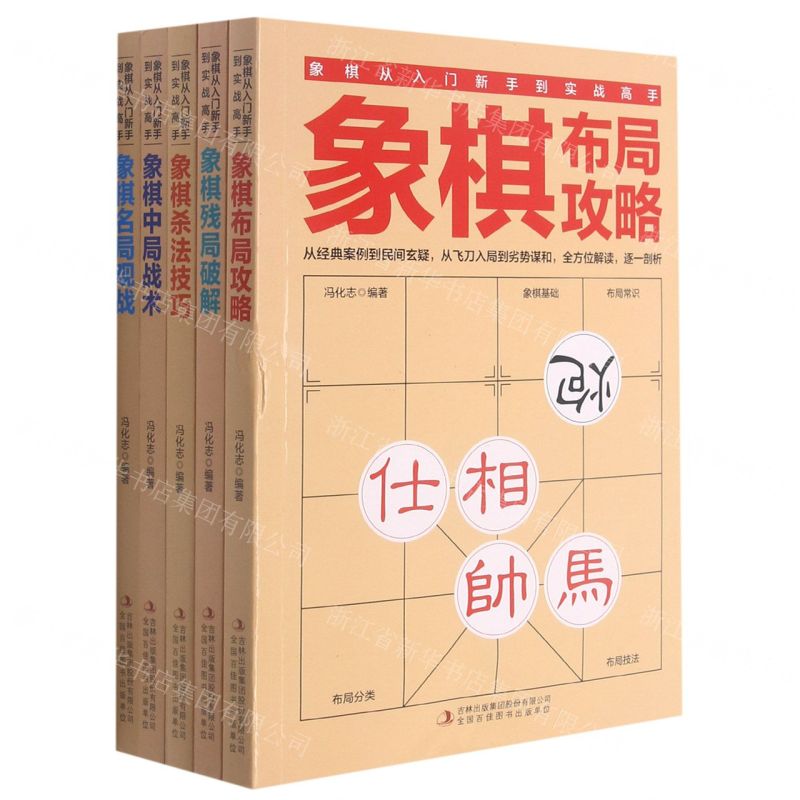[N]象棋从入门新手到实战高手(共5册)-9787558197185