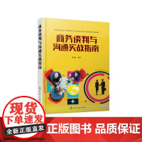 商务谈判与沟通实战指南