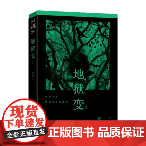 [ 正版书籍]地狱变(悬疑世界文库)
