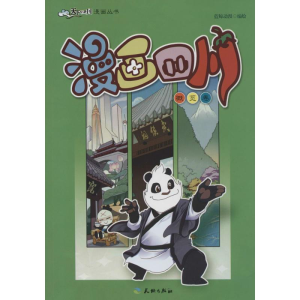 醉染图书漫画四川9787545509052