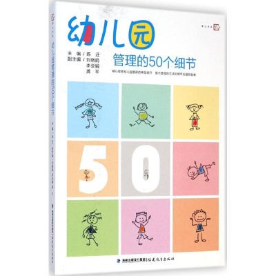 [M]幼儿园管理的50个细节-9787533466602