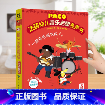[法国引进]一起来听摇滚乐 [正版]会说话的早教有声书 法国幼儿音乐启蒙发声书0-3-6岁儿童点读认知学前有声绘本音乐乐
