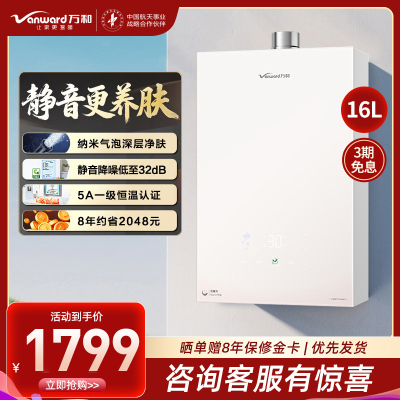 万和(Vanward)[安睡洗V9P PRO·纳米气泡洗]16升天然气燃气热水器 一级节能恒温机