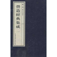 [M]营造经典集成一:园冶-9787112113057