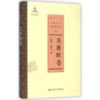 正版新书]中国近代思想家文库(吴稚晖卷)金以林9787300203560