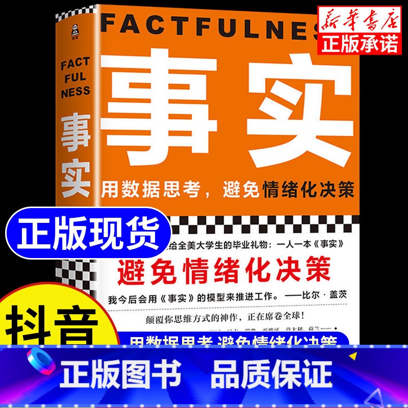 [单本]事实 [正版]事实 书 用数据思考避免情绪化决策 平装版 (瑞典)汉斯·罗斯林 大学生毕业礼物思维认知书籍避免误
