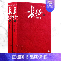 [正版]长征 上下共2册王树增著八年级上阅读红星照耀中国红色经典长征故事抗日战争系列纪实文学暑期阅读书中国文学(修订