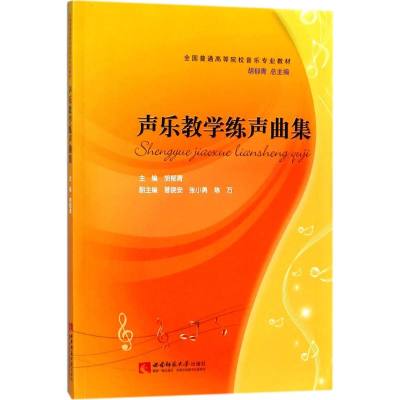正版新书]声乐教学练声曲集胡郁青9787562185109