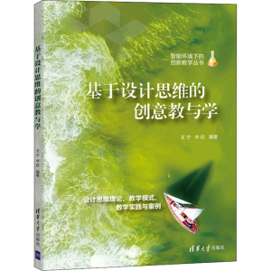 醉染图书基于设计思维的创意教与学9787302595519