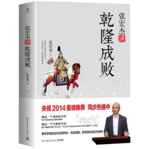 正版新书]张宏杰讲乾隆成败张宏杰9787513902885