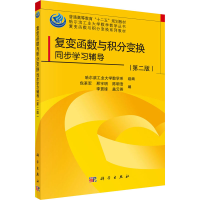 [M]复变函数与积分变换同步学习辅导(第2版) 哈尔滨工业大学数学系,包革军 等 编 -9787030412188