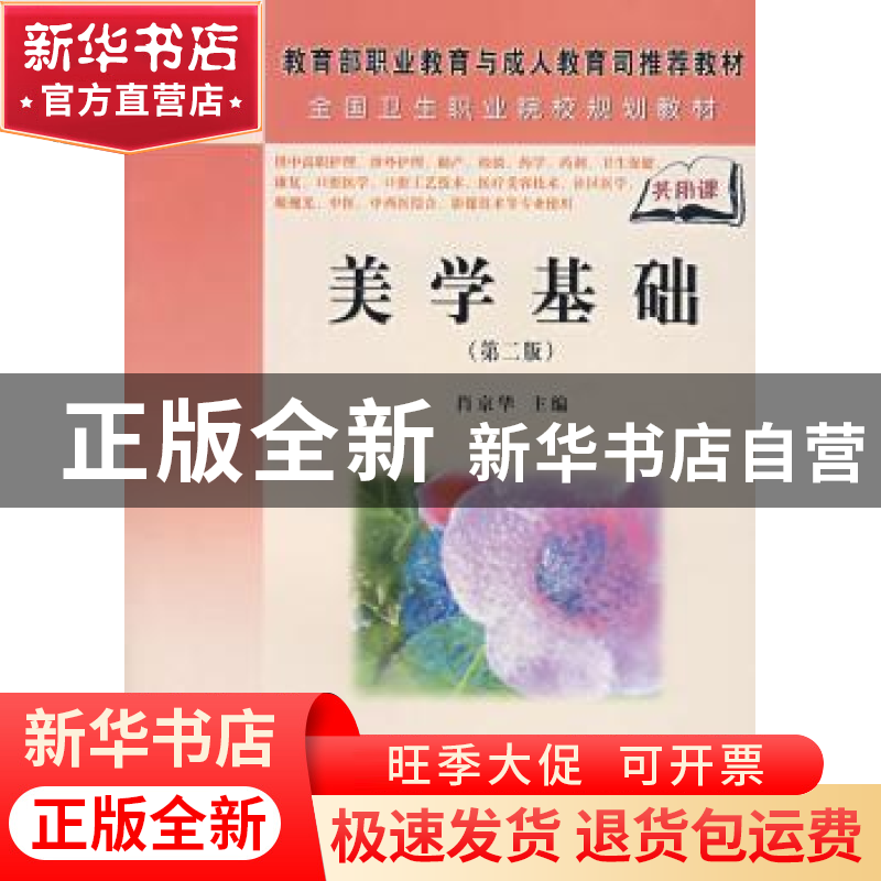 正版 美学基础 肖京华 科学出版社 9787030205834 书籍