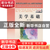 正版 美学基础 肖京华 科学出版社 9787030205834 书籍