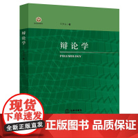 辩论学 王安白著 法律出版社