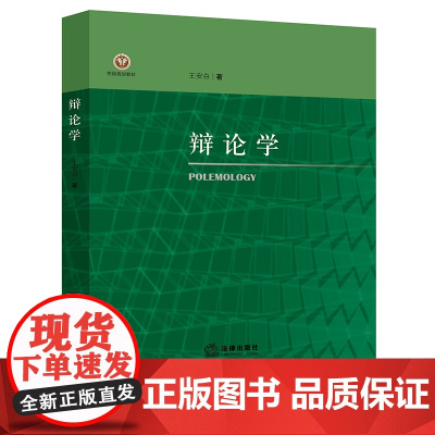 辩论学 王安白著 法律出版社