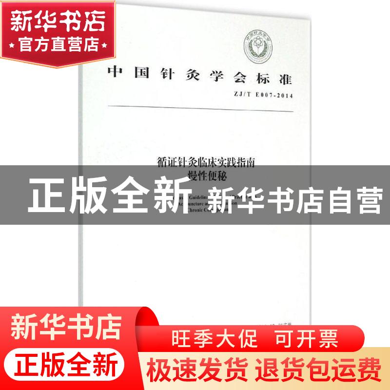 正版 中国针灸学会标准循证针灸临床实践指南:ZJ/T E007-2014:慢