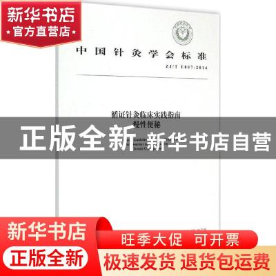 正版 中国针灸学会标准循证针灸临床实践指南:ZJ/T E007-2014:慢