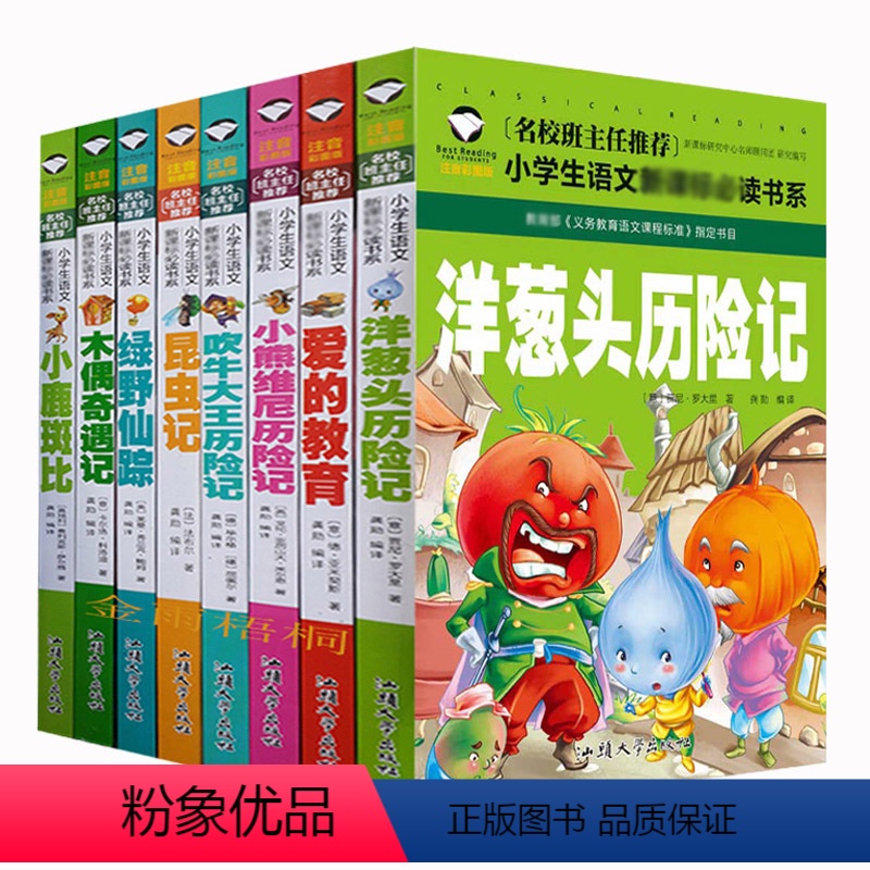 [正版]儿童文学名著读物7-10岁全8册 图书小学生一二三年级课外图书书籍 昆虫记 注音彩图版洋葱头历险记/爱的教